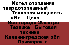 Котел отопления твердотопливный Dakon DOR 32D.Тепловая мощность 32 кВт  › Цена ­ 40 000 - Все города Электро-Техника » Бытовая техника   . Калининградская обл.,Приморск г.